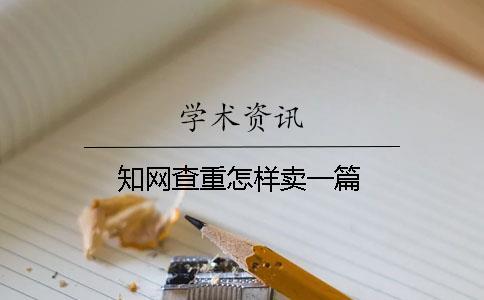 知網查重怎樣賣一篇