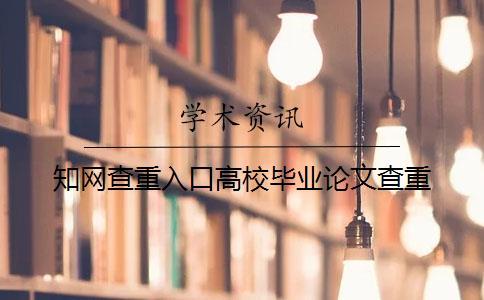 知網(wǎng)查重入口高校畢業(yè)論文查重