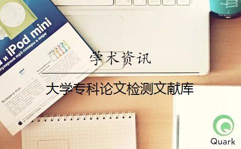大學(xué)專科論文檢測文獻(xiàn)庫