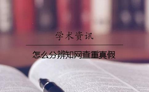 怎么分辨知網查重真假