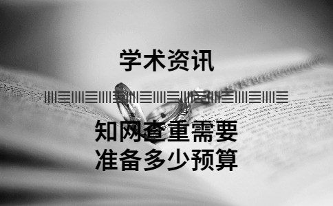知網(wǎng)查重需要準(zhǔn)備多少預(yù)算