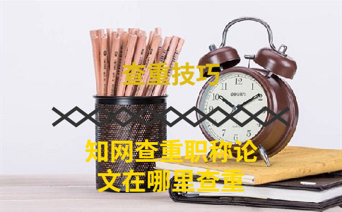 知網查重職稱論文在哪里查重