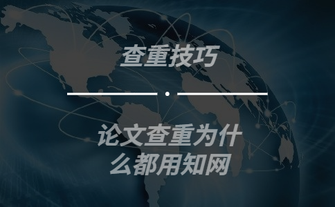 論文查重為什么都用知網