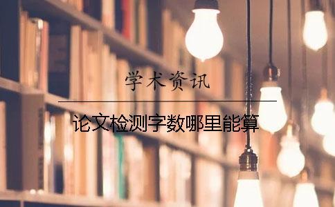 論文檢測字數哪里能算