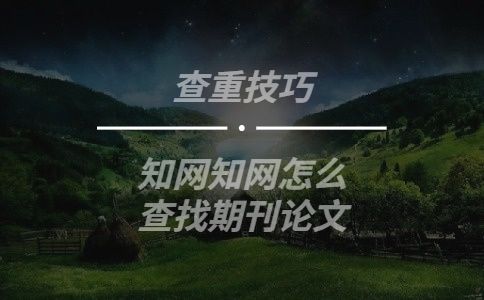 知網怎么查找期刊論文