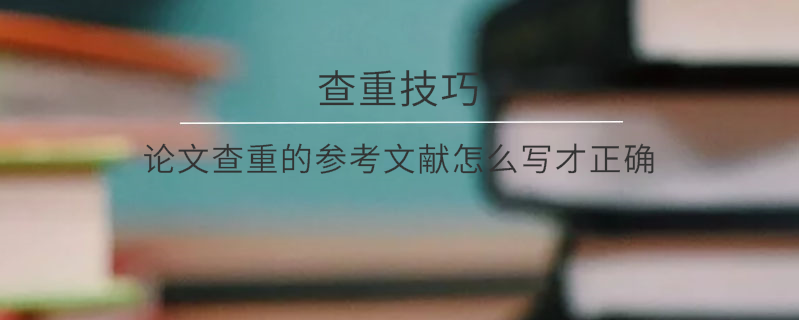 論文查重的參考文獻(xiàn)怎么寫才正確
