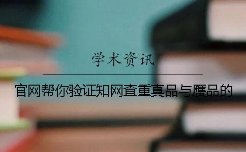 官網幫你驗證知網查重真品與贗品的