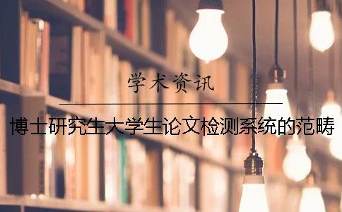 博士研究生大學(xué)生論文檢測(cè)系統(tǒng)的范疇