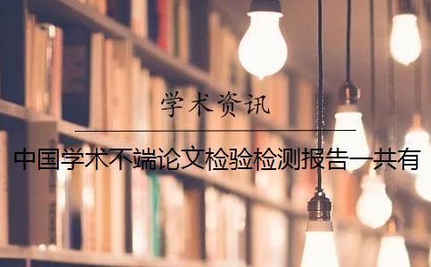 中國(guó)學(xué)術(shù)不端論文檢驗(yàn)檢測(cè)報(bào)告一共有幾份？