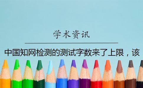 中國知網檢測的測試字數來了上限，該怎樣下載？