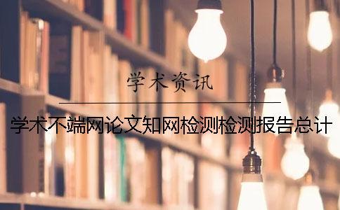 學術不端網論文知網檢測檢測報告總計有幾份？