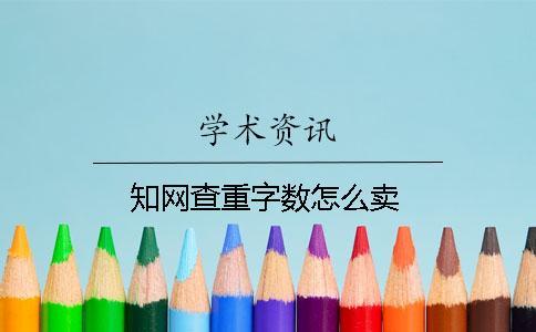 知網查重字數怎么賣