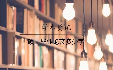 碩士畢業論文多少字