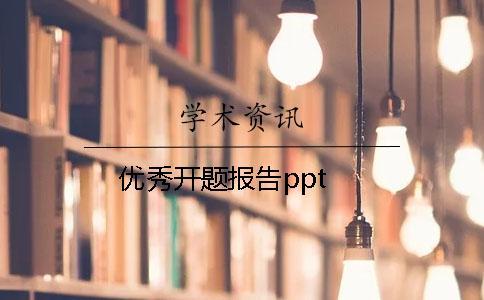 優秀開題報告ppt