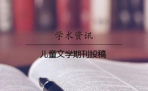兒童文學(xué)期刊投稿