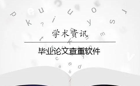 畢業論文查重軟件