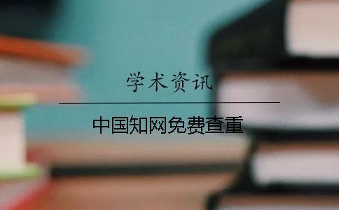 中國知網免費查重