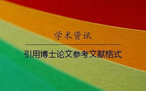 引用博士論文參考文獻(xiàn)格式