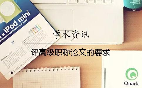 評(píng)高級(jí)職稱論文的要求