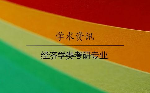 經濟學類考研專業