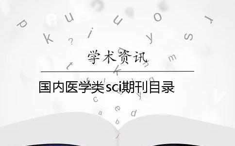 國(guó)內(nèi)醫(yī)學(xué)類sci期刊目錄