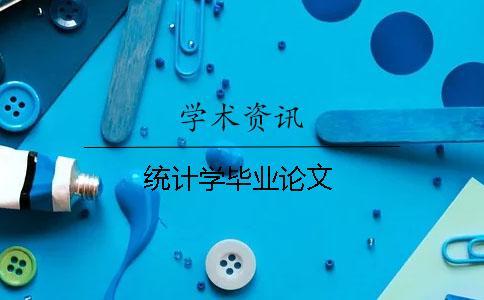統計學畢業論文