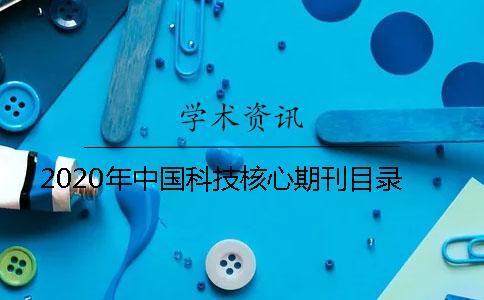 2020年中國(guó)科技核心期刊目錄
