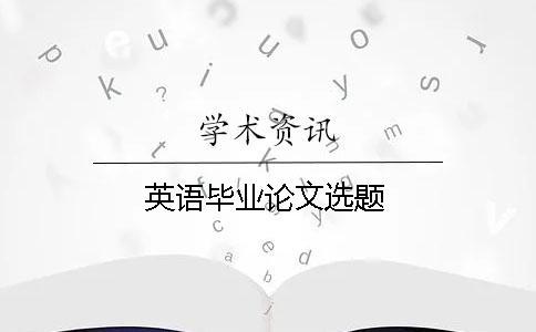英語畢業論文選題