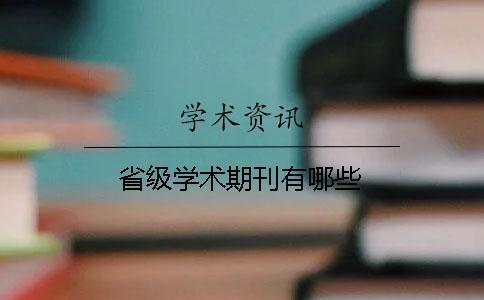 省級(jí)學(xué)術(shù)期刊有哪些
