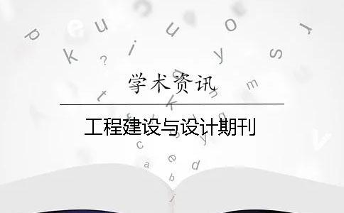 工程建設與設計期刊