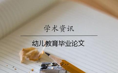 幼兒教育畢業論文