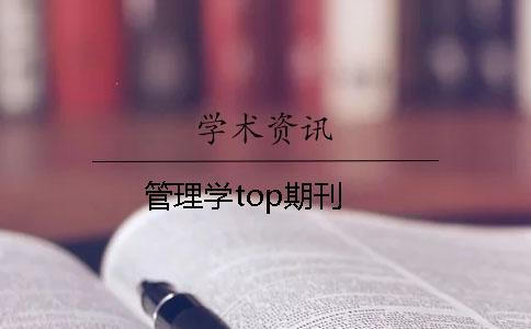 管理學top期刊