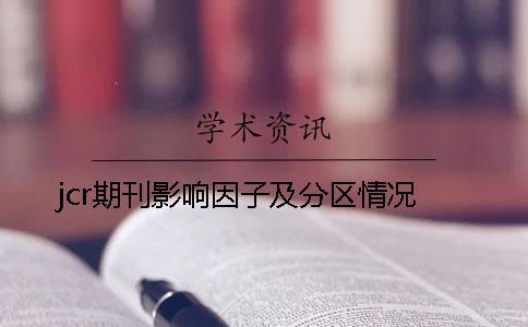 jcr期刊影響因子及分區情況