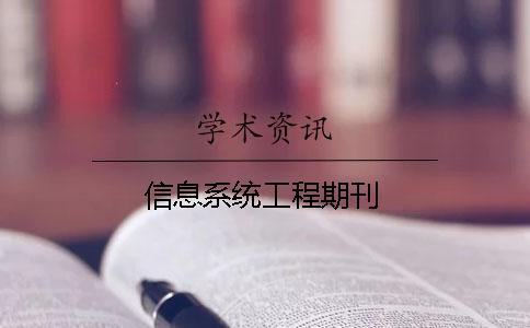 信息系統(tǒng)工程期刊