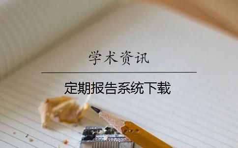 定期報告系統下載