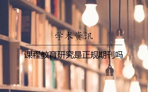 課程教育研究是正規期刊嗎
