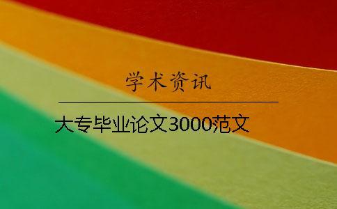 大專畢業(yè)論文3000范文