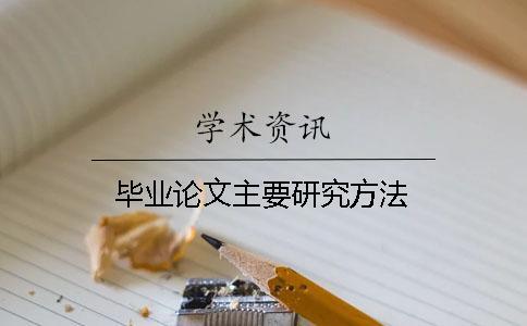 畢業(yè)論文主要研究方法