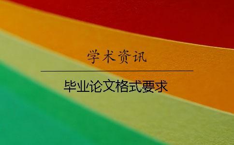 畢業論文格式要求