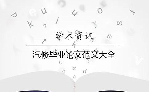 汽修畢業論文范文大全