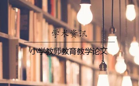 小學(xué)教師教育教學(xué)論文