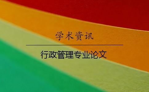 行政管理專業論文