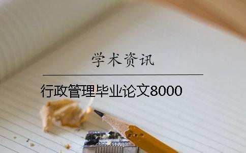 行政管理畢業論文8000