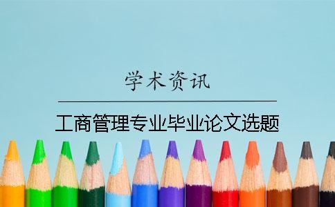 工商管理專業畢業論文選題