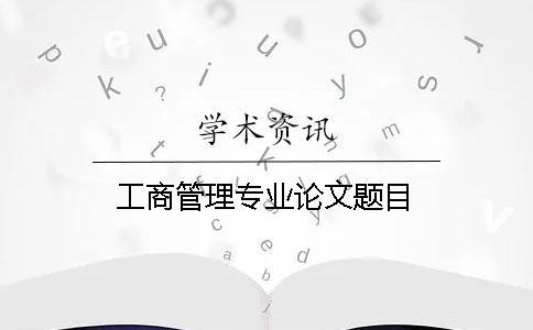 工商管理專業(yè)論文題目