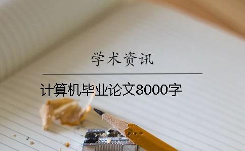 計算機(jī)畢業(yè)論文8000字