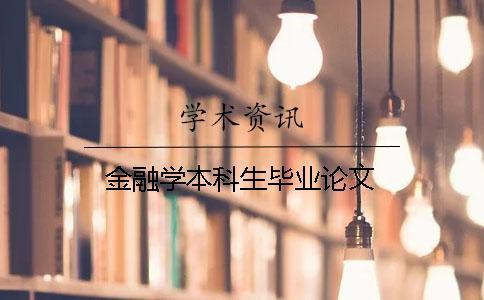 金融學(xué)本科生畢業(yè)論文