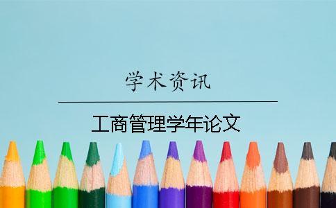 工商管理學(xué)年論文