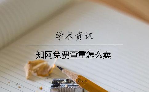 知網(wǎng)免費查重怎么賣