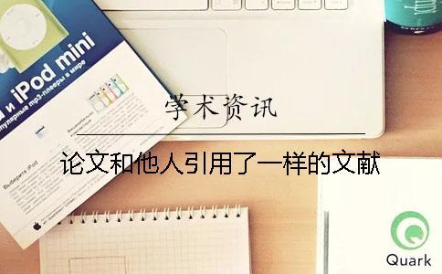 論文和他人引用了一樣的文獻(xiàn)
